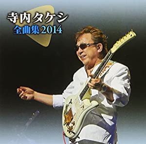 寺内タケシ 全曲集 2014(中古品)