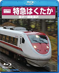 特急はくたか（金沢〜越後湯沢） [Blu-ray](中古品)