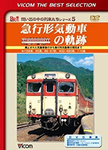 急行形気動車の軌跡 廃止された気動車急行から急行形気動車の現況まで [DVD](中古品)