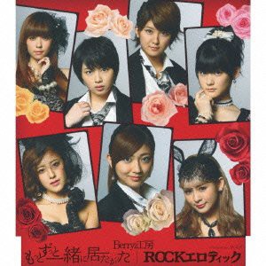 もっとずっと一緒に居たかった/ROCKエロティック (初回生産限定盤D)(中古品)