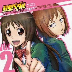 TV アニメ『弱虫ペダル』 キャラクターソング CD VOL.2(中古品)