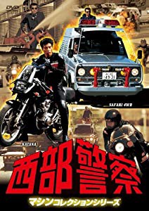 西部警察 マシンコレクション -サファリ・カタナ篇- [DVD](中古品)