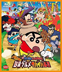 映画 クレヨンしんちゃん バカうまっ! B級グルメサバイバル! ! [Blu-ray](中古品)