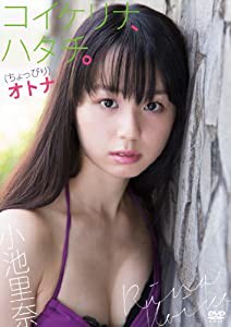 小池里奈『コイケリナ、ハタチ。(ちょっぴり)オトナ』【DVD】(中古品)