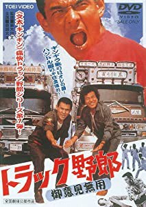 トラック野郎 御意見無用 [DVD](中古品)