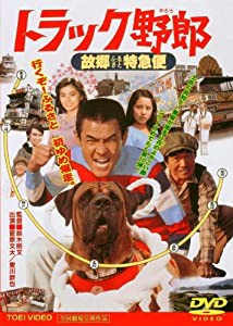 トラック野郎 故郷特急便 [DVD](中古品)