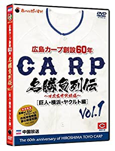 広島カープ創設60年名勝負列伝Vol.1[巨人・横浜・ヤクルト編] [DVD](中古品)