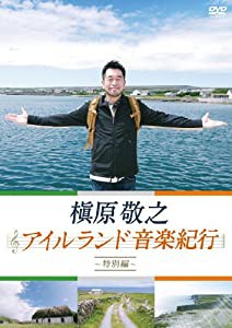 槇原敬之 アイルランド音楽紀行~特別編~ [DVD](中古品)