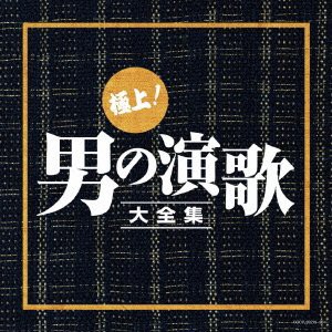 (決定盤)極上! 男の演歌大全集(中古品)