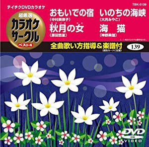 テイチクDVDカラオケ 超厳選 カラオケサークル ベスト4(139)(中古品)