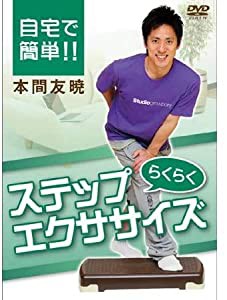 IP 010 自宅で簡単!!らくらくステップエクササイズ [DVD](中古品)