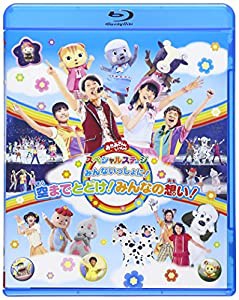 おかあさんといっしょスペシャルステージ ~みんないっしょに!空までとどけ!みんなの想い!~ [Blu-ray](中古品)