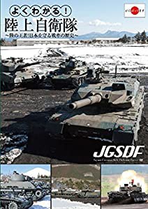 よくわかる!陸上自衛隊~陸の王者!日本を守る戦車の歴史~ [DVD](中古品)