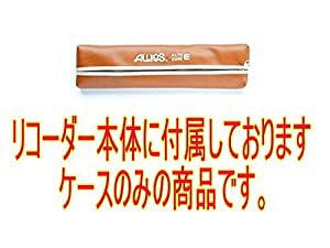 AULOS [アウロス] アルトリコーダー用ケース 品番:209B用(中古品)