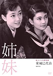 独立プロ名画特選 姉妹 [DVD](中古品)