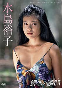 写真家 清水清太朗 40周年記念 フォトDVDシリーズ 輝きの瞬間/水島裕子(中古品)