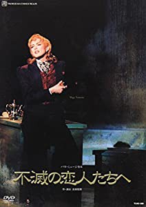 『不滅の恋人たちへ』 [DVD](中古品)