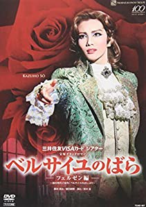 『ベルサイユのばら』-フェルゼン編- [DVD](中古品)