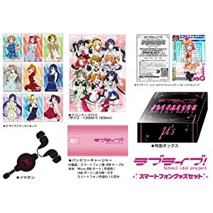 ラブライブ! スマートフォングッズセット(中古品)