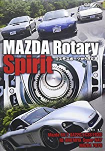 MAZDA Rotary Spirit ~コスモスポーツからRX-8~ [DVD](中古品)
