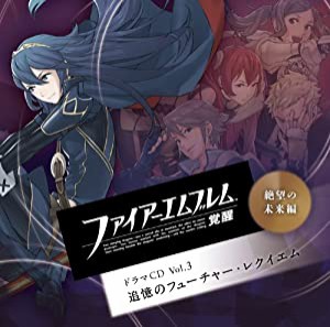 ファイアーエムブレム 覚醒 ドラマCD Vol.3 絶望の未来編 追憶のフューチャー・レクイエム(中古品)