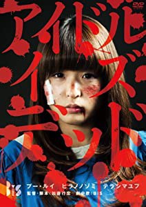 アイドル・イズ・デッド [DVD](中古品)