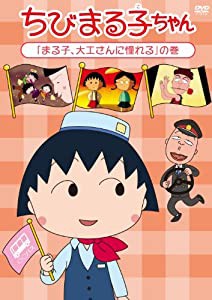 ちびまる子ちゃん「まる子、大工さんに憧れる」の巻 [DVD](中古品)