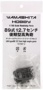 ヤマシタホビー 1/700 12.7センチ89式高角砲後期型セット(中古品)