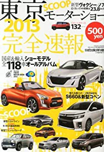 月刊自家用車増刊 東京モーターショー2013完全速報 2013年 12月号 [雑誌](中古品)