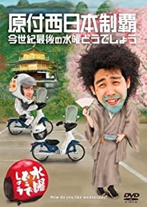 水曜どうでしょうDVD第20弾 今世紀最後の水曜どうでしょう(中古品)