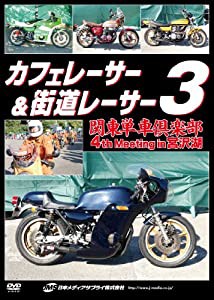 カフェレーサー&街道レーサー3 関東単車倶楽部 4th Meeting in宮沢湖 [DVD](中古品)