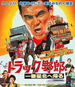 トラック野郎 一番星北へ帰る [Blu-ray](中古品)