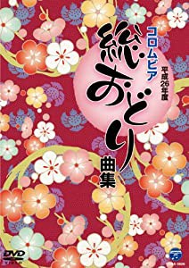 平成26年度コロムビア総おどり曲集 [DVD](中古品)