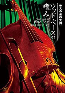 大人の楽器生活 ウッドベースの嗜み BEST PRICE 1900 [DVD](中古品)