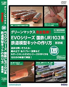 EVOシリーズ 国鉄(JR)103系 鉄道模型キットの作り方 基礎編 [DVD](中古品)