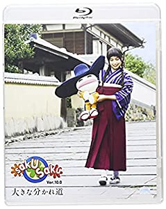 saku saku Ver.10.0/大きな分かれ道 [Blu-ray](中古品)