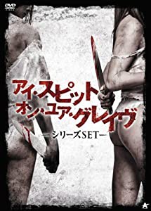 アイ・スピット・オン・ユア・グレイヴ シリーズSET [DVD](中古品)