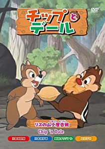 チップとデール リスの山小屋合戦 [DVD](中古品)