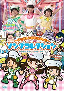 すすめ! キッチン戦隊クックルン ~ クックルンはじめました ~ ソングコレクション [DVD](中古品)