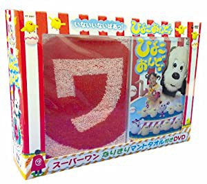 NHKDVD いないいないばあっ! ひよこおんど♪(スーパーワン なりきりマントタオル付特別盤)(中古品)