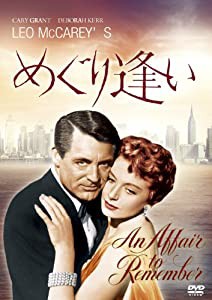 めぐり逢い [DVD](中古品)