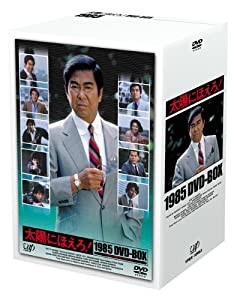 太陽にほえろ!1985 DVD-BOX(中古品)