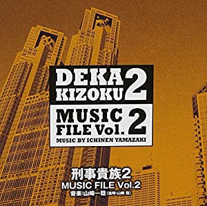 刑事貴族2 MUSIC FILE Vol.2(中古品)