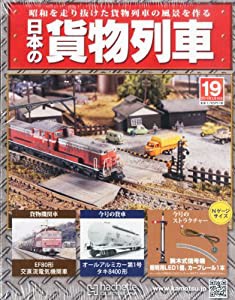 日本の貨物列車 2014年 2/19号 [分冊百科](中古品)