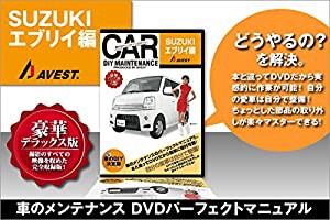 愛車のDIYメンテナンスDVD整備マニュアル部品パーツ脱着 エブリイ[EVERY]編(中古品)