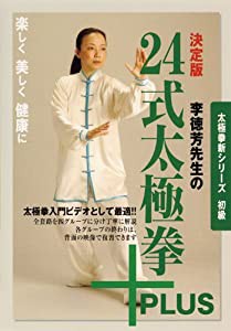 太極拳新シリーズ 初級 決定版 李徳芳先生の24式太極拳+PLUS [DVD](中古品)