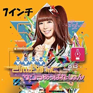 サクラあっぱれーしょん成瀬瑛美盤(初回限定生産7インチレコード) [Analog](中古品)