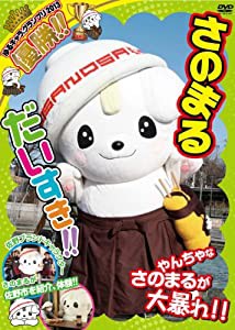 さのまるだいすき!! [DVD](中古品)