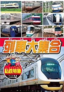 列車大集合 私鉄特急 KID-1903 [DVD](中古品)