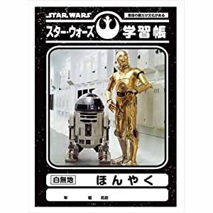 スター・ウォーズ 学習帳 ほんやく(中古品)